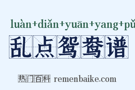 乱点鸳鸯谱是什么意思的图片